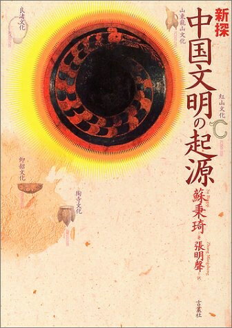 【中古】 新探中国文明の起源