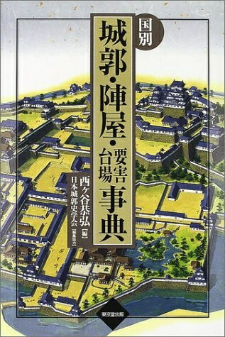 【中古】 国別城郭・陣屋・要害・台場事典
