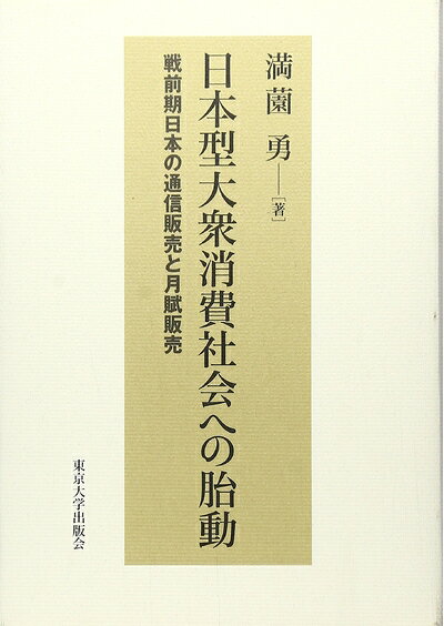 【中古】 日本型大衆消費社会への胎動: 戦前期日本の通信販売と月賦販売