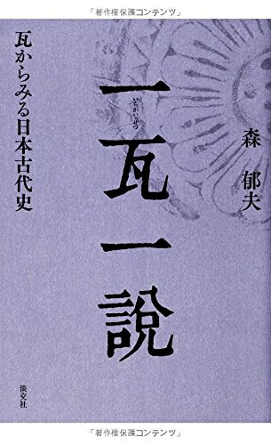 【中古】 一瓦一説 瓦からみる日本古代史