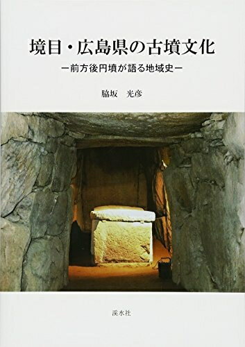 【中古】 境目・広島県の古墳文化