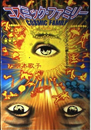 【中古】 コズミック・ファミリー: アクエリアスの夢を生きる女