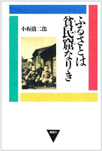 【中古】 ふるさとは貧民窟(スラム)なりき