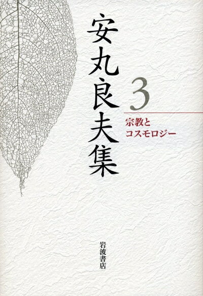 【中古】 宗教とコスモロジー (安丸良夫集 第3巻)