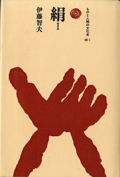 【中古】 絹 I (ものと人間の文化史 68-1)