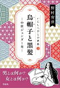 【中古】 烏帽子と黒髪: 中世ジェンダー考 (1) (いにしへびとの世界 1)