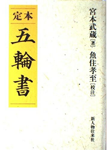【中古】 定本五輪書