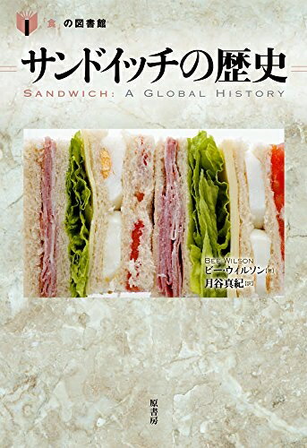 World History - 【中古】 サンドイッチの歴史 (「食」の図書館)