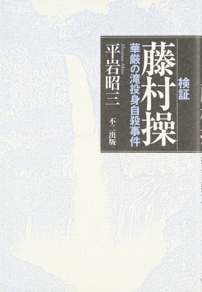 【中古】 検証藤村操: 華厳の滝投身自殺事件
