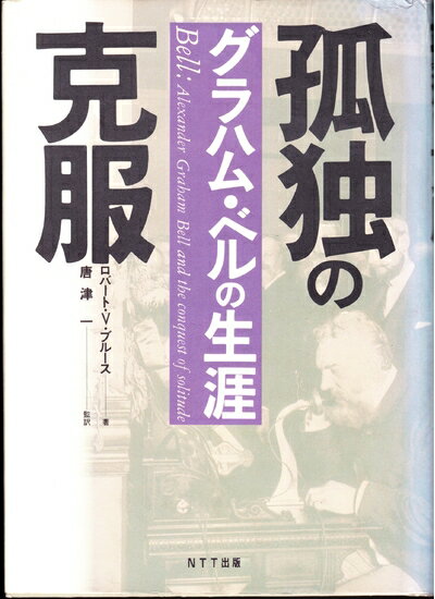其它 - 【中古】 孤独の克服: グラハム・ベルの生涯