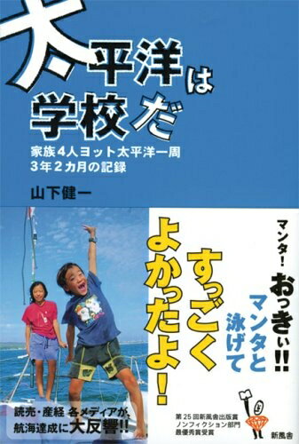 【中古】 太平洋は学校だ: 家族4人ヨット太平洋一周2カ月の記録