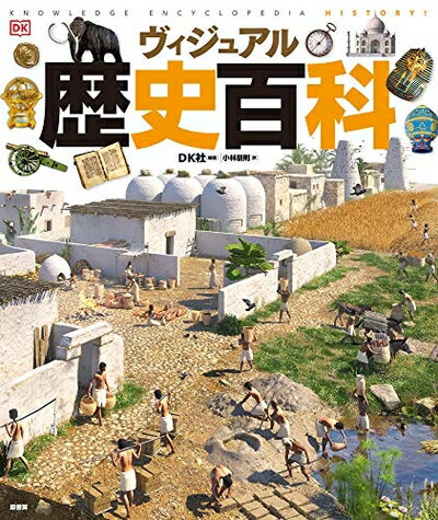 【商品名】ヴィジュアル歴史百科（中古品）中古本の特性上【ヤケ、破れ、折れ、メモ書き、匂い】等がある場合がございます。また、商品名に【付属、特典、○○付き、ダウンロードコード】等の記載があっても中古品の場合は基本的にこれらは付属致しません。当店の中古品につきましては商品チェックの上、問題がないものを取り扱っております。ご安心いただきました上でご購入ください。【ご注文〜発送完了までの流れ】ご注文は24時間365日受け付けております。当店から商品発送後に発送通知メールが送信されます。発送までの期間といたしましては、ご決済完了後より2〜5営業日程度となります。【ご注意事項】当店はお客様都合によるご注文・ご決済後のキャンセル・返品はお受けしておりません。ご承知おきのうえご注文をお願いいたします。当店は一部商品を他モール等と併売させていただいております。完売の際はご連絡させていただきます。予めご承知おきのほどお願いいたします。掲載されております画像はイメージとなります。実際の商品とは色味等異なる場合がございますため、予めご承知おきください。
