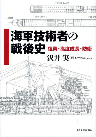 【中古】 海軍技術者の戦後史―復興・高度成長・防衛― (南山
