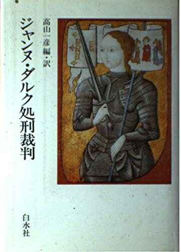 【中古】 ジャンヌ・ダルク処刑裁判
