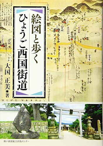 【商品名】絵図と歩く ひょうご西国街道（中古品）中古本の特性上【ヤケ、破れ、折れ、メモ書き、匂い】等がある場合がございます。また、商品名に【付属、特典、○○付き、ダウンロードコード】等の記載があっても中古品の場合は基本的にこれらは付属致しません。当店の中古品につきましては商品チェックの上、問題がないものを取り扱っております。ご安心いただきました上でご購入ください。【ご注文〜発送完了までの流れ】ご注文は24時間365日受け付けております。当店から商品発送後に発送通知メールが送信されます。発送までの期間といたしましては、ご決済完了後より2〜5営業日程度となります。【ご注意事項】当店はお客様都合によるご注文・ご決済後のキャンセル・返品はお受けしておりません。ご承知おきのうえご注文をお願いいたします。当店は一部商品を他モール等と併売させていただいております。完売の際はご連絡させていただきます。予めご承知おきのほどお願いいたします。掲載されております画像はイメージとなります。実際の商品とは色味等異なる場合がございますため、予めご承知おきください。