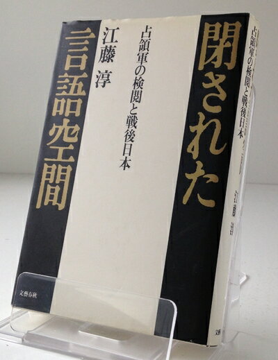 【中古】 閉された言語空間: 占領軍の検閲と戦後日本
