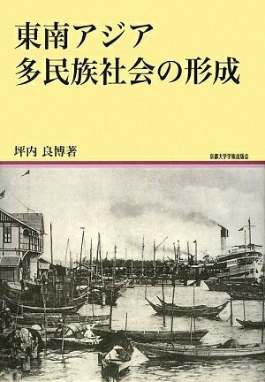 【中古】 東南アジア多民族社会の形成 (地域研究叢書 18)