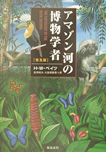 【中古】 アマゾン河の博物学者 普及版