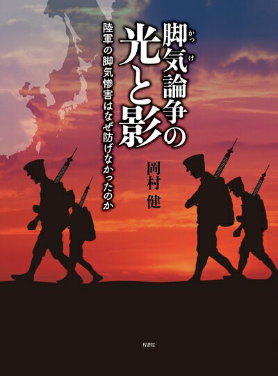 【中古】 脚気論争の光と影 陸軍の脚気惨害はなぜ防げなかったのか