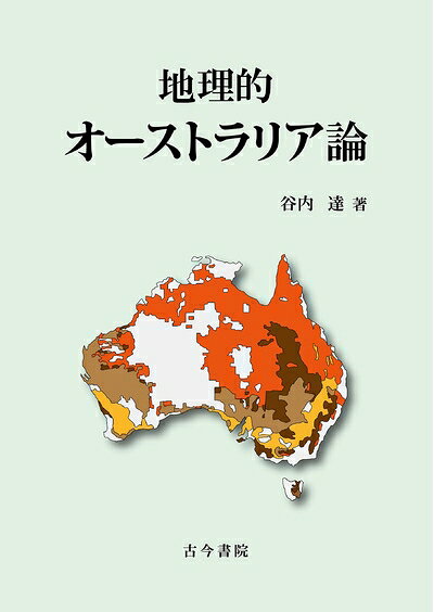 【商品名】地理的オーストラリア論（中古品）中古本の特性上【ヤケ、破れ、折れ、メモ書き、匂い】等がある場合がございます。また、商品名に【付属、特典、○○付き、ダウンロードコード】等の記載があっても中古品の場合は基本的にこれらは付属致しません。当店の中古品につきましては商品チェックの上、問題がないものを取り扱っております。ご安心いただきました上でご購入ください。【ご注文〜発送完了までの流れ】ご注文は24時間365日受け付けております。当店から商品発送後に発送通知メールが送信されます。発送までの期間といたしましては、ご決済完了後より2〜5営業日程度となります。【ご注意事項】当店はお客様都合によるご注文・ご決済後のキャンセル・返品はお受けしておりません。ご承知おきのうえご注文をお願いいたします。当店は一部商品を他モール等と併売させていただいております。完売の際はご連絡させていただきます。予めご承知おきのほどお願いいたします。掲載されております画像はイメージとなります。実際の商品とは色味等異なる場合がございますため、予めご承知おきください。