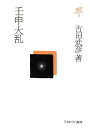 【中古】 壬申大乱 (古田武彦・古代史コレクション 13)
