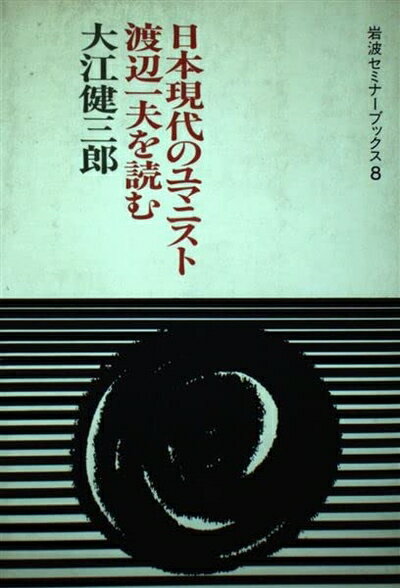 Nonfiction （JAPAN） - 【中古】 渡辺一夫を読む: 日本現代のユマニスト (岩波セミナーブックス 8)