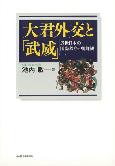 Rakuten - 【中古】 大君外交と「武威」―近世日本の国際秩序と朝鮮観―
