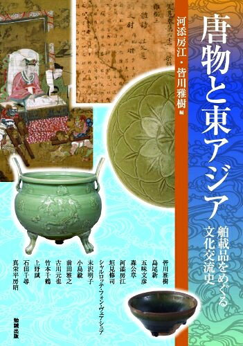 【中古】 唐物と東アジア 舶載品をめぐる文化交流史 (アジア遊学 147)