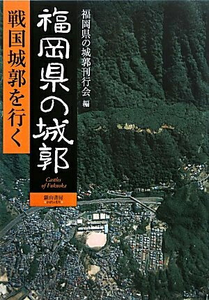 【中古】 福岡県の城郭: 戦国城郭を行く