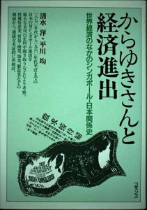 【中古】 からゆきさんと経済進出: 世界経済のなかのシンガポ-ル-日本関係史