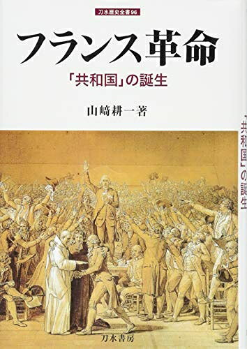 【商品名】フランス革命 (刀水歴史全書 96)（中古品）中古本の特性上【ヤケ、破れ、折れ、メモ書き、匂い】等がある場合がございます。また、商品名に【付属、特典、○○付き、ダウンロードコード】等の記載があっても中古品の場合は基本的にこれらは付属致しません。当店の中古品につきましては商品チェックの上、問題がないものを取り扱っております。ご安心いただきました上でご購入ください。【ご注文〜発送完了までの流れ】ご注文は24時間365日受け付けております。当店から商品発送後に発送通知メールが送信されます。発送までの期間といたしましては、ご決済完了後より2〜5営業日程度となります。【ご注意事項】当店はお客様都合によるご注文・ご決済後のキャンセル・返品はお受けしておりません。ご承知おきのうえご注文をお願いいたします。当店は一部商品を他モール等と併売させていただいております。完売の際はご連絡させていただきます。予めご承知おきのほどお願いいたします。掲載されております画像はイメージとなります。実際の商品とは色味等異なる場合がございますため、予めご承知おきください。