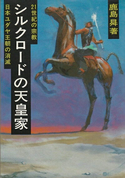 日本历史 - 【中古】 シルクロードの天皇家: 21世紀の宗教 日本ユダヤ王朝の消滅