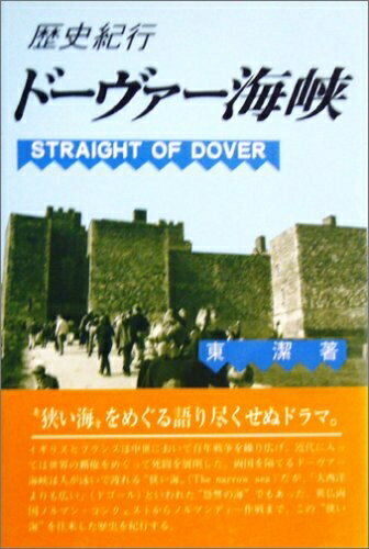Rakuten - 【中古】 歴史紀行-ドーヴァー海峡