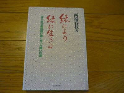【商品名】縁により縁に生きる: ニチイ創立者西端行雄と歩いた商いの道（中古品）中古本の特性上【ヤケ、破れ、折れ、メモ書き、匂い】等がある場合がございます。また、商品名に【付属、特典、○○付き、ダウンロードコード】等の記載があっても中古品の場合は基本的にこれらは付属致しません。当店の中古品につきましては商品チェックの上、問題がないものを取り扱っております。ご安心いただきました上でご購入ください。【ご注文〜発送完了までの流れ】ご注文は24時間365日受け付けております。当店から商品発送後に発送通知メールが送信されます。発送までの期間といたしましては、ご決済完了後より2〜5営業日程度となります。【ご注意事項】当店はお客様都合によるご注文・ご決済後のキャンセル・返品はお受けしておりません。ご承知おきのうえご注文をお願いいたします。当店は一部商品を他モール等と併売させていただいております。完売の際はご連絡させていただきます。予めご承知おきのほどお願いいたします。掲載されております画像はイメージとなります。実際の商品とは色味等異なる場合がございますため、予めご承知おきください。
