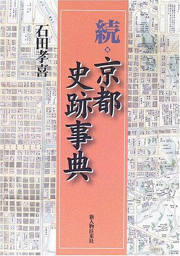 【商品名】京都史跡事典 続（中古品）中古本の特性上【ヤケ、破れ、折れ、メモ書き、匂い】等がある場合がございます。また、商品名に【付属、特典、○○付き、ダウンロードコード】等の記載があっても中古品の場合は基本的にこれらは付属致しません。当店の中古品につきましては商品チェックの上、問題がないものを取り扱っております。ご安心いただきました上でご購入ください。【ご注文〜発送完了までの流れ】ご注文は24時間365日受け付けております。当店から商品発送後に発送通知メールが送信されます。発送までの期間といたしましては、ご決済完了後より2〜5営業日程度となります。【ご注意事項】当店はお客様都合によるご注文・ご決済後のキャンセル・返品はお受けしておりません。ご承知おきのうえご注文をお願いいたします。当店は一部商品を他モール等と併売させていただいております。完売の際はご連絡させていただきます。予めご承知おきのほどお願いいたします。掲載されております画像はイメージとなります。実際の商品とは色味等異なる場合がございますため、予めご承知おきください。