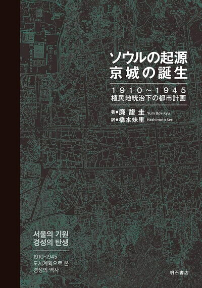 【商品名】ソウルの起源 京城の誕生-1910〜1945 植民地統治下の都市計画（中古品）中古本の特性上【ヤケ、破れ、折れ、メモ書き、匂い】等がある場合がございます。また、商品名に【付属、特典、○○付き、ダウンロードコード】等の記載があっても中古品の場合は基本的にこれらは付属致しません。当店の中古品につきましては商品チェックの上、問題がないものを取り扱っております。ご安心いただきました上でご購入ください。【ご注文〜発送完了までの流れ】ご注文は24時間365日受け付けております。当店から商品発送後に発送通知メールが送信されます。発送までの期間といたしましては、ご決済完了後より2〜5営業日程度となります。【ご注意事項】当店はお客様都合によるご注文・ご決済後のキャンセル・返品はお受けしておりません。ご承知おきのうえご注文をお願いいたします。当店は一部商品を他モール等と併売させていただいております。完売の際はご連絡させていただきます。予めご承知おきのほどお願いいたします。掲載されております画像はイメージとなります。実際の商品とは色味等異なる場合がございますため、予めご承知おきください。