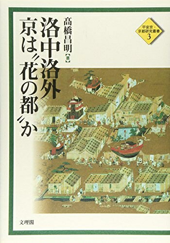 【中古】 洛中洛外京は“花の都”か (平安京・京都研究叢書 3)