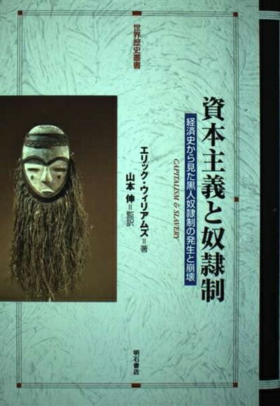 【中古】 資本主義と奴隷制 (世界歴史叢書)