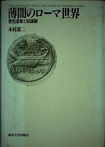 【中古】 薄闇のローマ世界: 嬰児遺棄と奴隷制