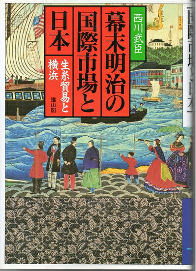 【商品名】幕末・明治の国際市場と日本: 生糸貿易と横浜（中古品）中古本の特性上【ヤケ、破れ、折れ、メモ書き、匂い】等がある場合がございます。また、商品名に【付属、特典、○○付き、ダウンロードコード】等の記載があっても中古品の場合は基本的にこれらは付属致しません。当店の中古品につきましては商品チェックの上、問題がないものを取り扱っております。ご安心いただきました上でご購入ください。【ご注文〜発送完了までの流れ】ご注文は24時間365日受け付けております。当店から商品発送後に発送通知メールが送信されます。発送までの期間といたしましては、ご決済完了後より2〜5営業日程度となります。【ご注意事項】当店はお客様都合によるご注文・ご決済後のキャンセル・返品はお受けしておりません。ご承知おきのうえご注文をお願いいたします。当店は一部商品を他モール等と併売させていただいております。完売の際はご連絡させていただきます。予めご承知おきのほどお願いいたします。掲載されております画像はイメージとなります。実際の商品とは色味等異なる場合がございますため、予めご承知おきください。