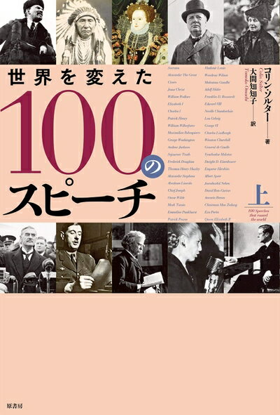 Rakuten - 【中古】 世界を変えた100のスピーチ 上