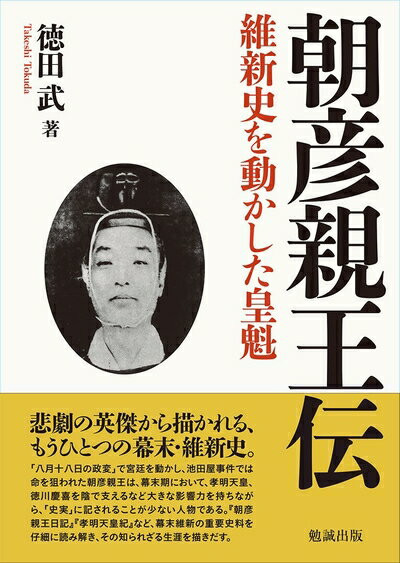 【中古】 朝彦親王伝 維新史を動かした皇魁