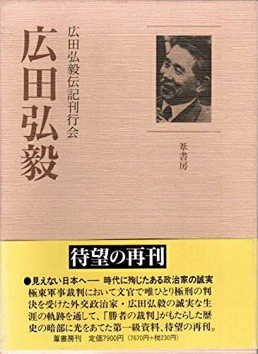 【中古】 広田弘毅