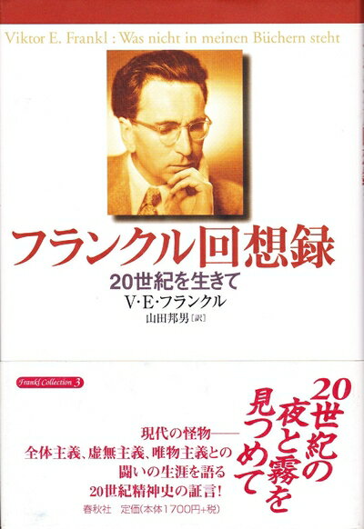 【中古】 フランクル回想録: 20世紀を生きて