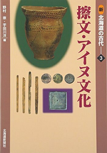 【中古】 新北海道の古代 3: 擦文 アイヌ文化