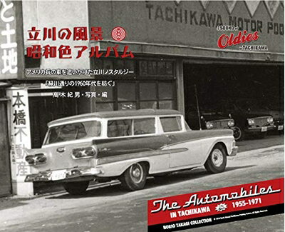 【中古】 立川の風景　昭和色アルバム　その6　アメリカ兵の車を追いかけた立川ノスタルジー　「緑川通..