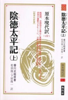 【中古】 陰徳太平記 上: 抗争の中で (教育社新書 原本現代訳 13)