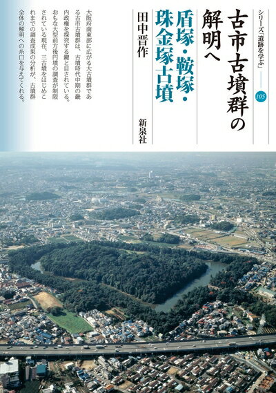 【中古】 古市古墳群の解明へ 盾塚・鞍塚・珠金塚古墳 (シリーズ「遺跡を学ぶ」105)