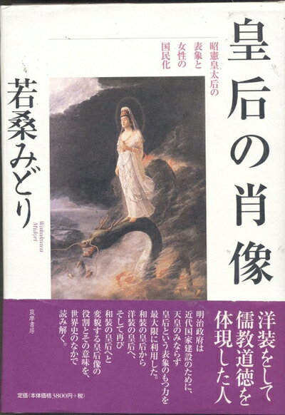 【中古】 皇后の肖像: 昭憲皇太后の表象と女性の国民化