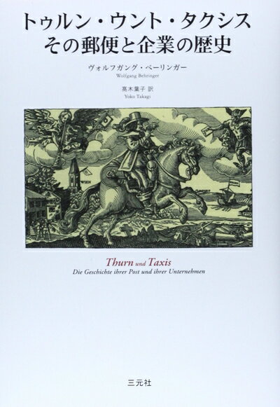 【中古】 トゥルン・ウント・タクシスその郵便と企業の歴史